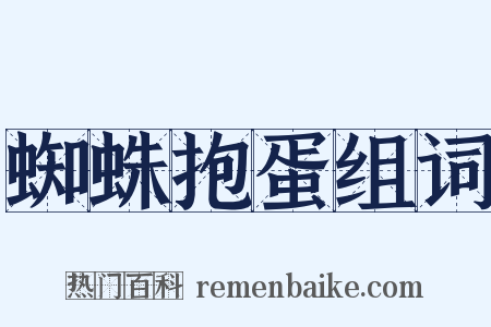 蜘蛛抱蛋组词是什么意思的图片